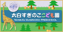 太白すぎのここども園