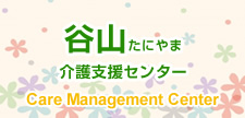 谷山介護支援センター