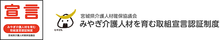 みやぎ介護人材を育む取組宣言認証制度