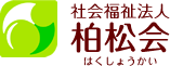 社会福祉法人 柏松会