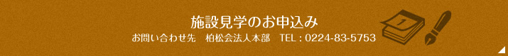 施設見学のお申込み